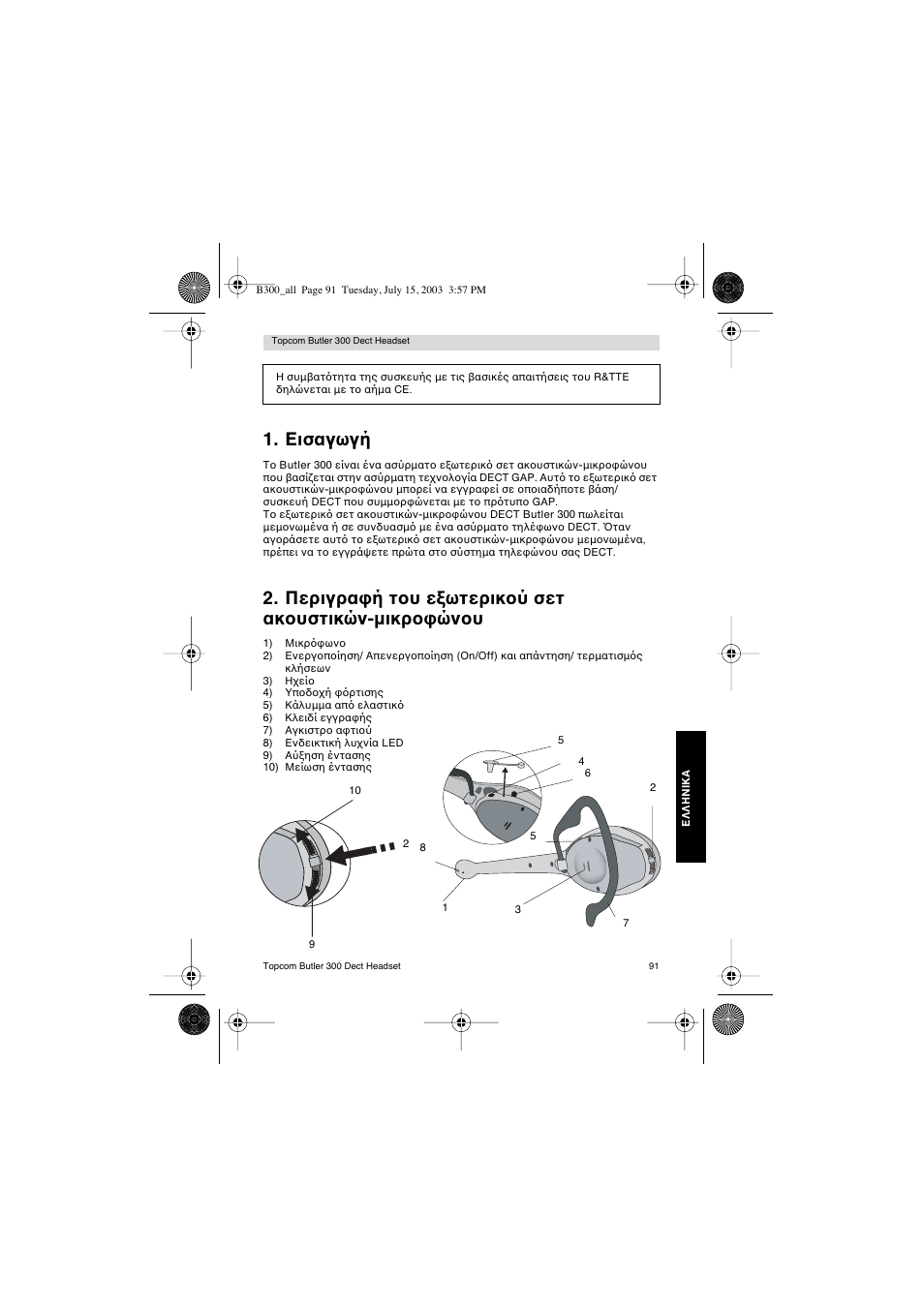 Εισαγωγή | Topcom BUTLER 300 DECT User Manual | Page 91 / 100