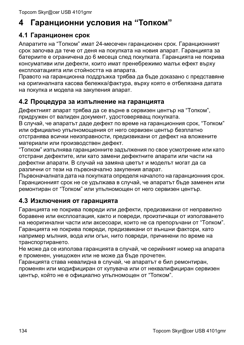 4ƚɚɪɚɧɰɢɨɧɧɢ ɭɫɥɨɜɢɹ ɧɚ “ɍɨɩɤɨɦ | Topcom Skyr@cer 4101GMR User Manual | Page 134 / 212