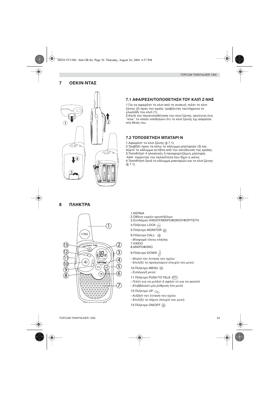 7 oεκιν·ντασ, 8 πληκτρα | Topcom Twintalker 1300 User Manual | Page 54 / 116