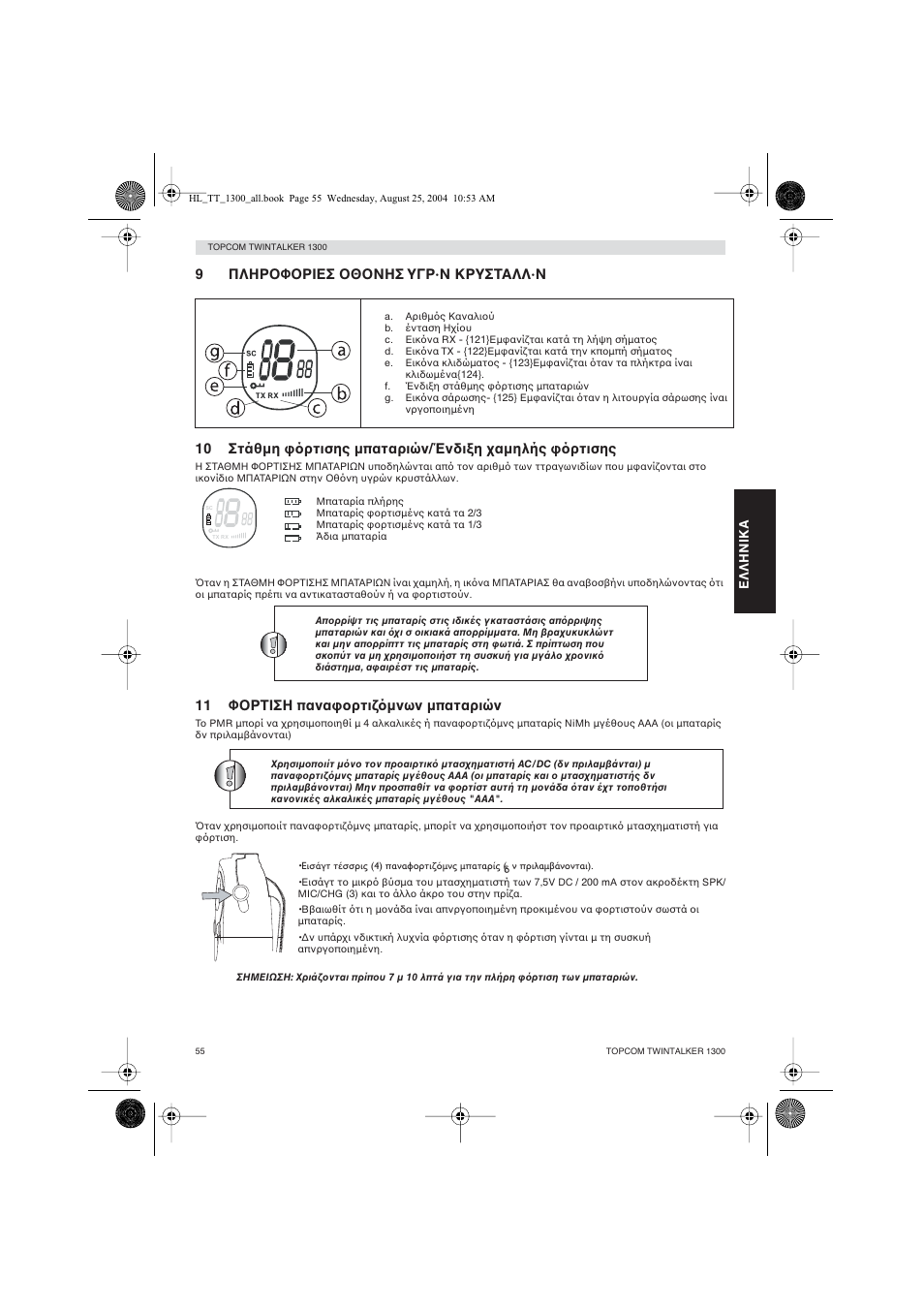 11 φ ρτιση πανα ρτι µνων µπαταριών | Topcom Twintalker 1300 User Manual | Page 55 / 116