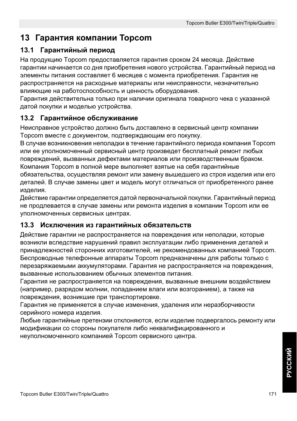 13 ƚɚɪɚɧɬɢɹ ɤɨɦɩɚɧɢɢ topcom | Topcom Butler E300 User Manual | Page 175 / 208