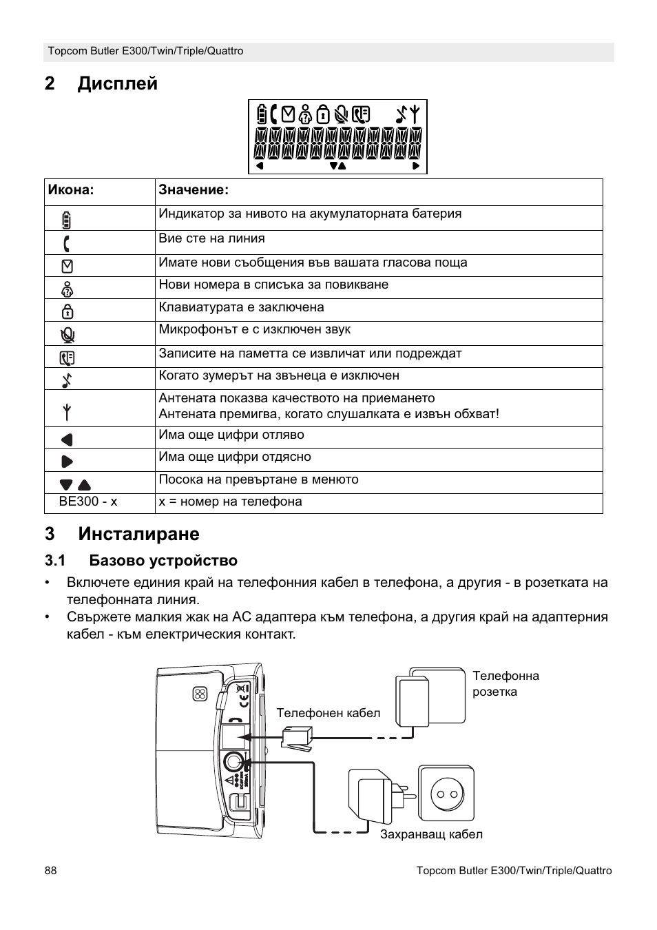 2ⱦɢɫɩɥɟɣ 3 ɂɧɫɬɚɥɢɪɚɧɟ | Topcom Butler E300 User Manual | Page 92 / 208