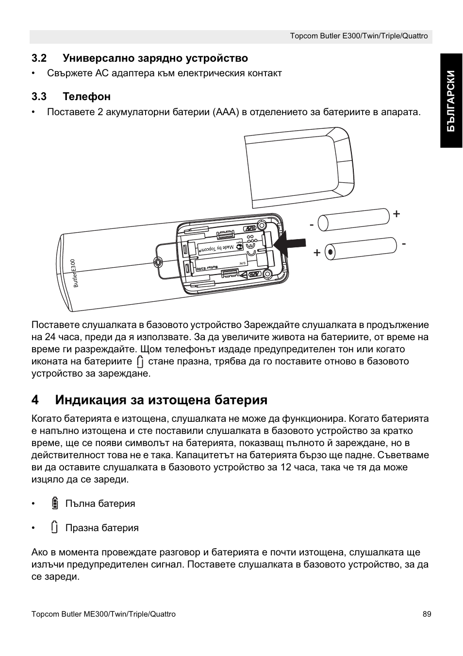 4ɂɧɞɢɤɚɰɢɹ ɡɚ ɢɡɬɨɳɟɧɚ ɛɚɬɟɪɢɹ | Topcom Butler E300 User Manual | Page 93 / 208