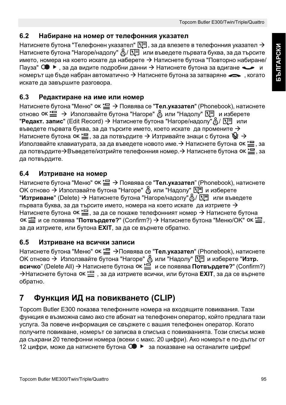 7ɏɭɧɤɰɢɹ ɂⱦ ɧɚ ɩɨɜɢɤɜɚɧɟɬɨ (clip) | Topcom Butler E300 User Manual | Page 99 / 208