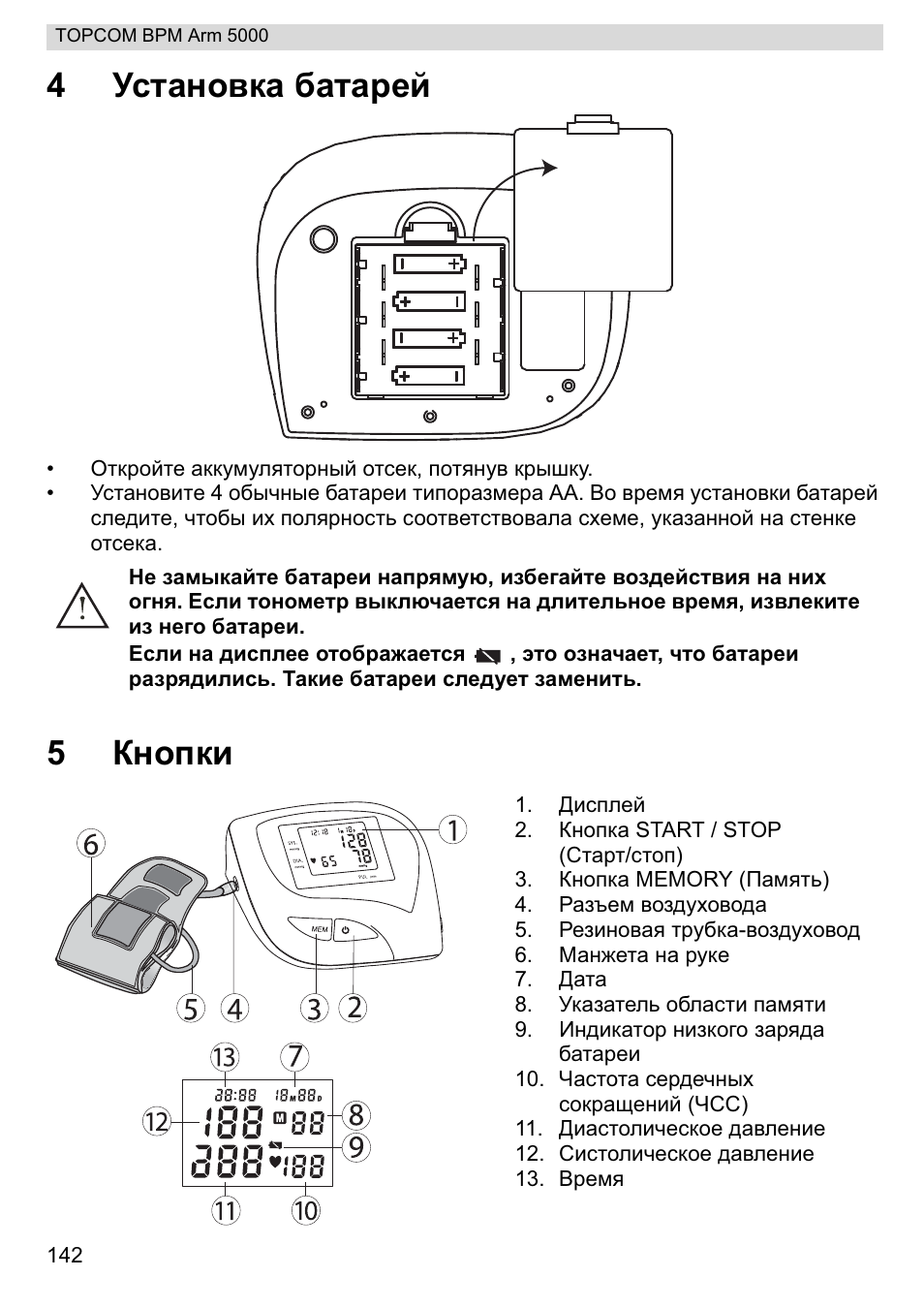 4ɍɫɬɚɧɨɜɤɚ ɛɚɬɚɪɟɣ, 5ʉɧɨɩɤɢ | Topcom BPM ARM 5000 User Manual | Page 142 / 160