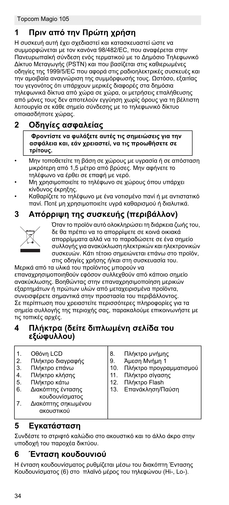1ȇȡțȟ įʌȩ ĳșȟ ȇȡȫĳș ȥȡȓıș, 2ȅįșȗȓiȣ įıĳįȝiȓįȣ, 3ǹʌȩȡȡțȥș ĳșȣ ıȣıțiȣȓȣ (ʌiȡțȕȑȝȝƞȟ) | 6ǲȟĳįıș țƞȣįƞȣȟțƞȫ | Topcom MAGIO 105 User Manual | Page 34 / 88