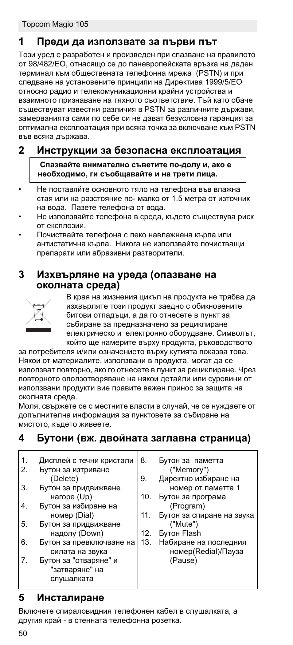 1ɉɪɟɞɢ ɞɚ ɢɡɩɨɥɡɜɚɬɟ ɡɚ ɩɴɪɜɢ ɩɴɬ, 2ɂɧɫɬɪɭɤɰɢɢ ɡɚ ɛɟɡɨɩɚɫɧɚ ɟɤɫɩɥɨɚɬɚɰɢɹ, 3ɂɡɯɜɴɪɥɹɧɟ ɧɚ ɭɪɟɞɚ (ɨɩɚɡɜɚɧɟ ɧɚ ɨɤɨɥɧɚɬɚ ɫɪɟɞɚ) | Topcom MAGIO 105 User Manual | Page 50 / 88