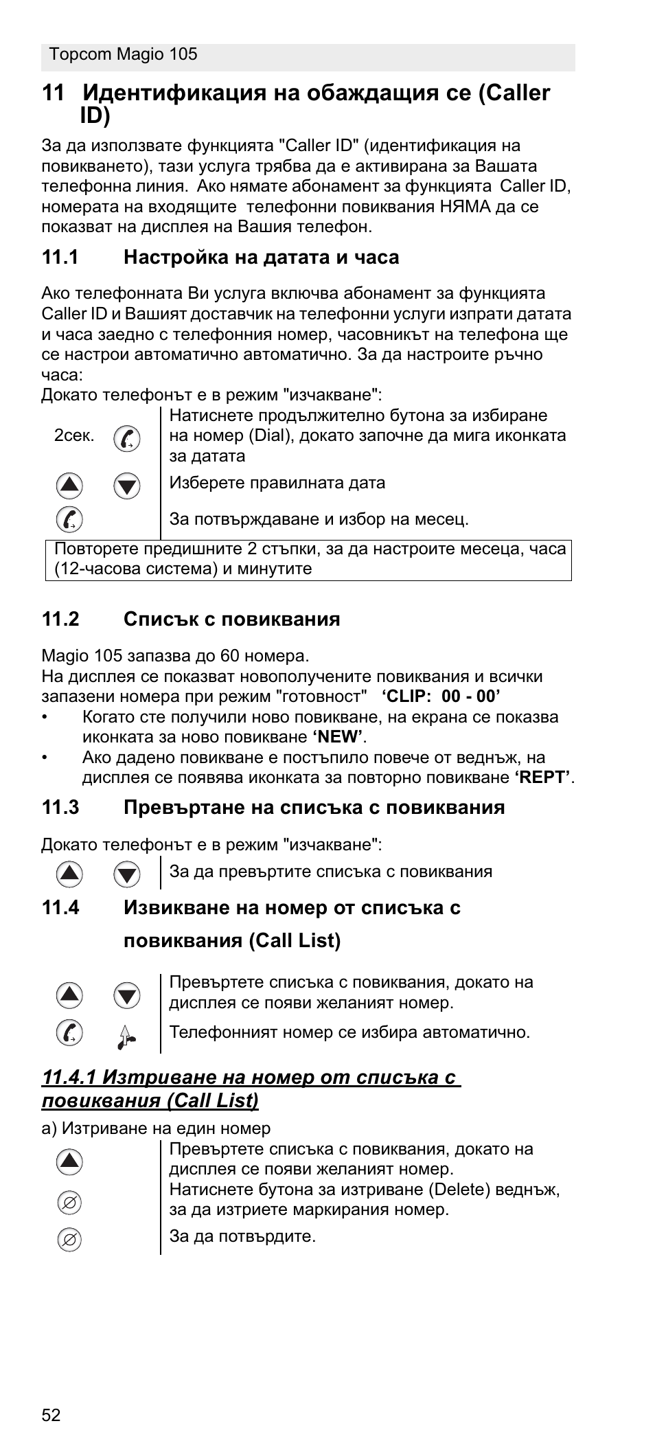 11 ɂɞɟɧɬɢɮɢɤɚɰɢɹ ɧɚ ɨɛɚɠɞɚɳɢɹ ɫɟ (caller id) | Topcom MAGIO 105 User Manual | Page 52 / 88