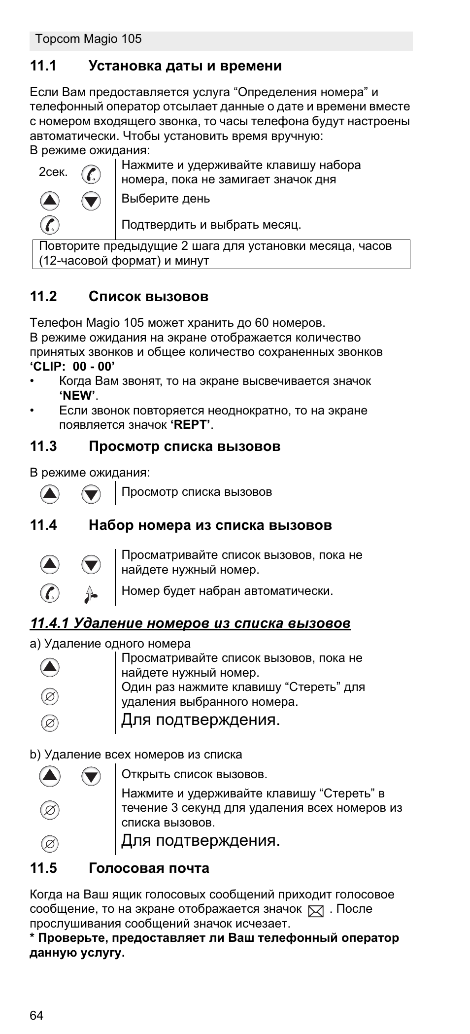 Ⱦɥɹ ɩɨɞɬɜɟɪɠɞɟɧɢɹ | Topcom MAGIO 105 User Manual | Page 64 / 88