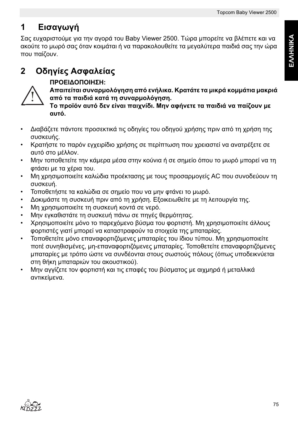 1ǽțıįȗȧȗȓ, 2ȅįșȗȓiȣ ǹıĳįȝiȓįȣ | Topcom BABY VIEWER 2500 User Manual | Page 75 / 104