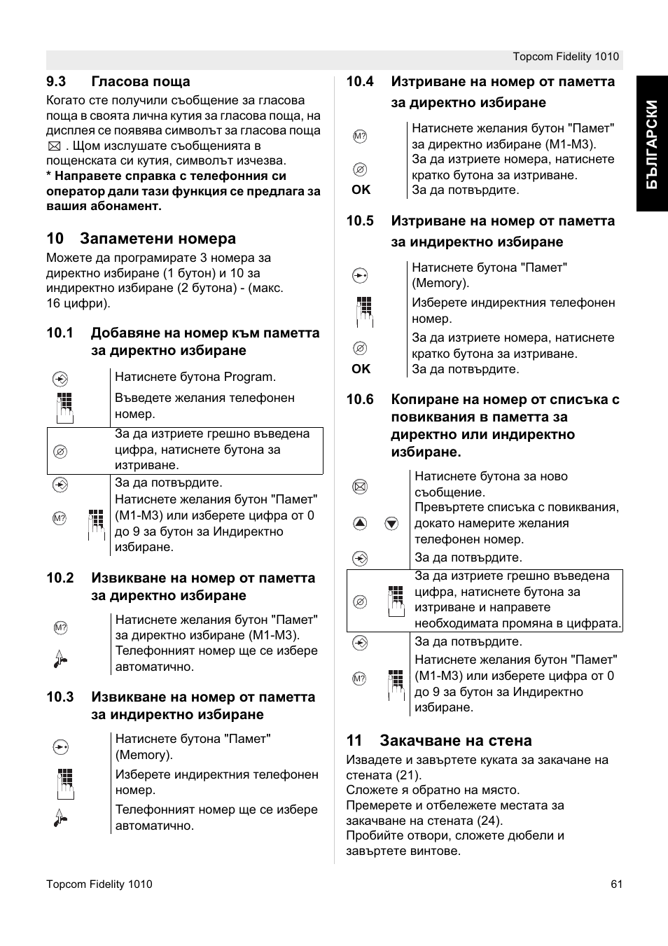 10 ɂɚɩɚɦɟɬɟɧɢ ɧɨɦɟɪɚ, 11 ɂɚɤɚɱɜɚɧɟ ɧɚ ɫɬɟɧɚ | Topcom FIDELITY 1010 User Manual | Page 61 / 108