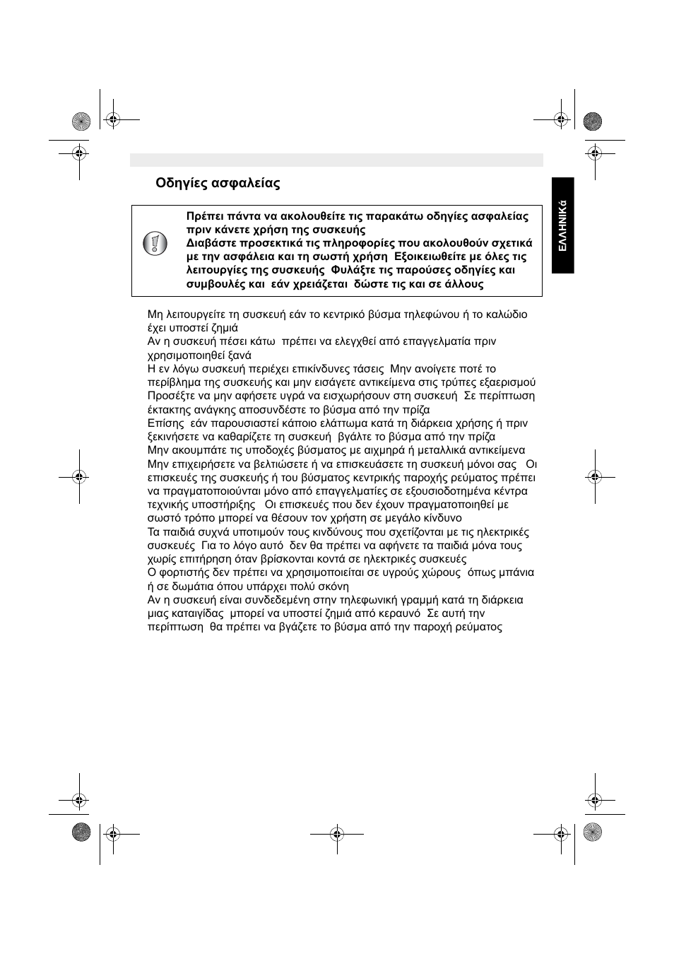 4οδηγίες ασφαλείας | Topcom SOLOGIC T101 User Manual | Page 63 / 80