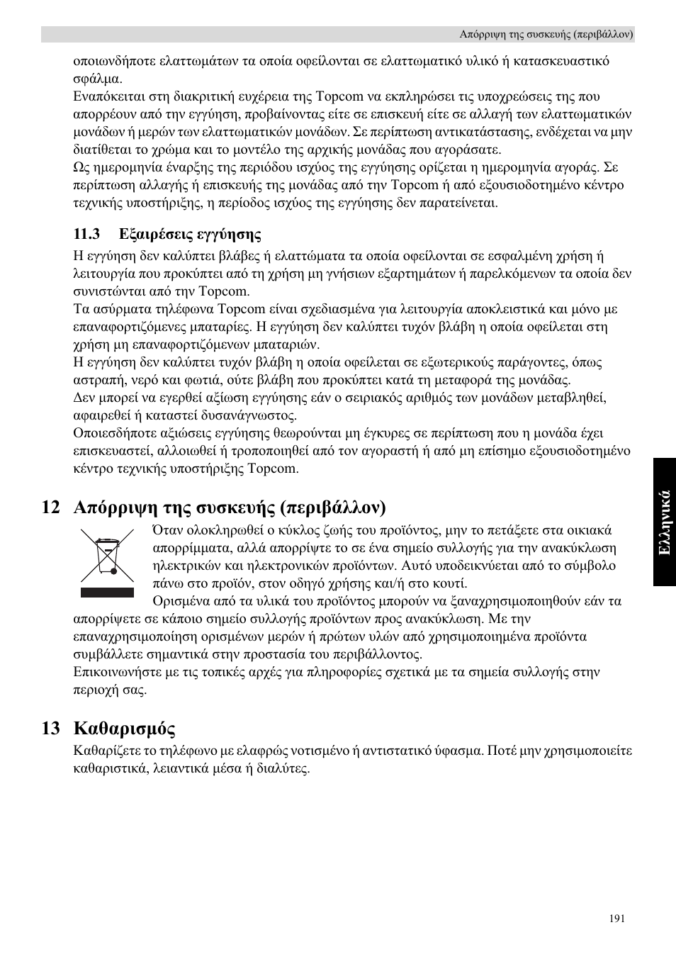 12 ǹʌȩȡȡțȥș ĳșȣ ıȣıțiȣȓȣ (ʌiȡțȕȑȝȝƞȟ), 13 ȁįșįȡțıȝȩȣ | Topcom Butler E400 User Manual | Page 213 / 272