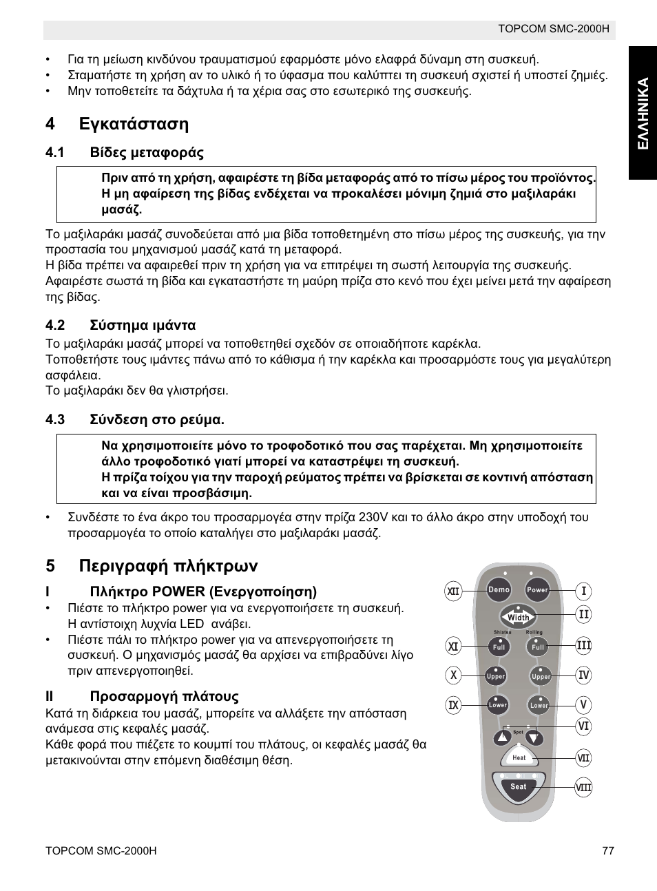 4ǽȗțįĳȑıĳįıș, 5ȇiȡțȗȡįĳȓ ʌȝȓțĳȡȧȟ | Topcom SMC-2000H User Manual | Page 77 / 108