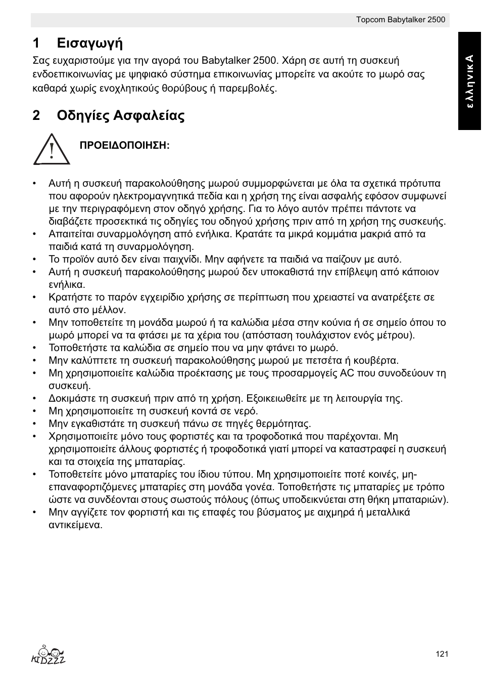 1ǽțıįȗȧȗȓ, 2ȅįșȗȓiȣ ǹıĳįȝiȓįȣ | Topcom BABYTALKER 2500 User Manual | Page 121 / 166