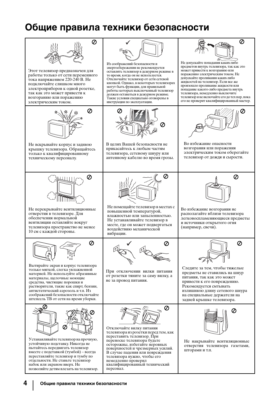 Общие правила техники безопасности | Sony KV-29FQ85K User Manual | Page 138 / 164