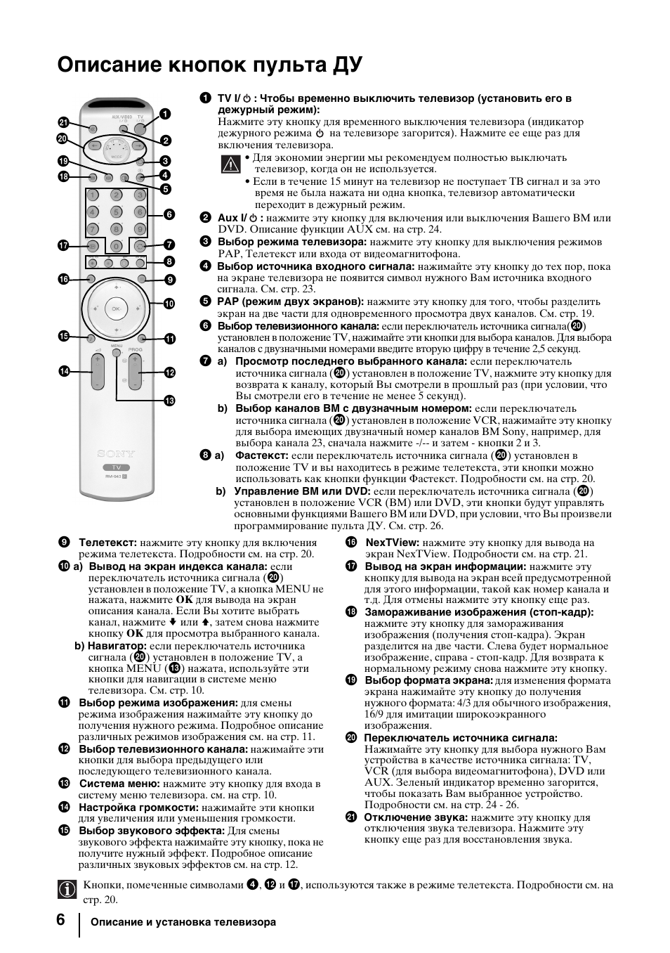 Описание кнопок пульта ду | Sony KV-29FQ85K User Manual | Page 140 / 164