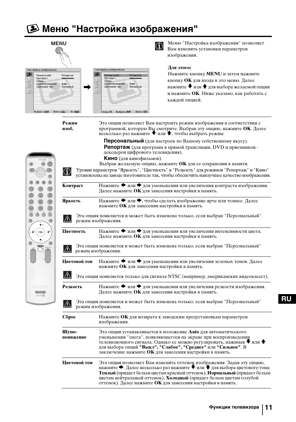 Меню "настройка изображения, 11 ru | Sony KV-29FQ85K User Manual | Page 145 / 164
