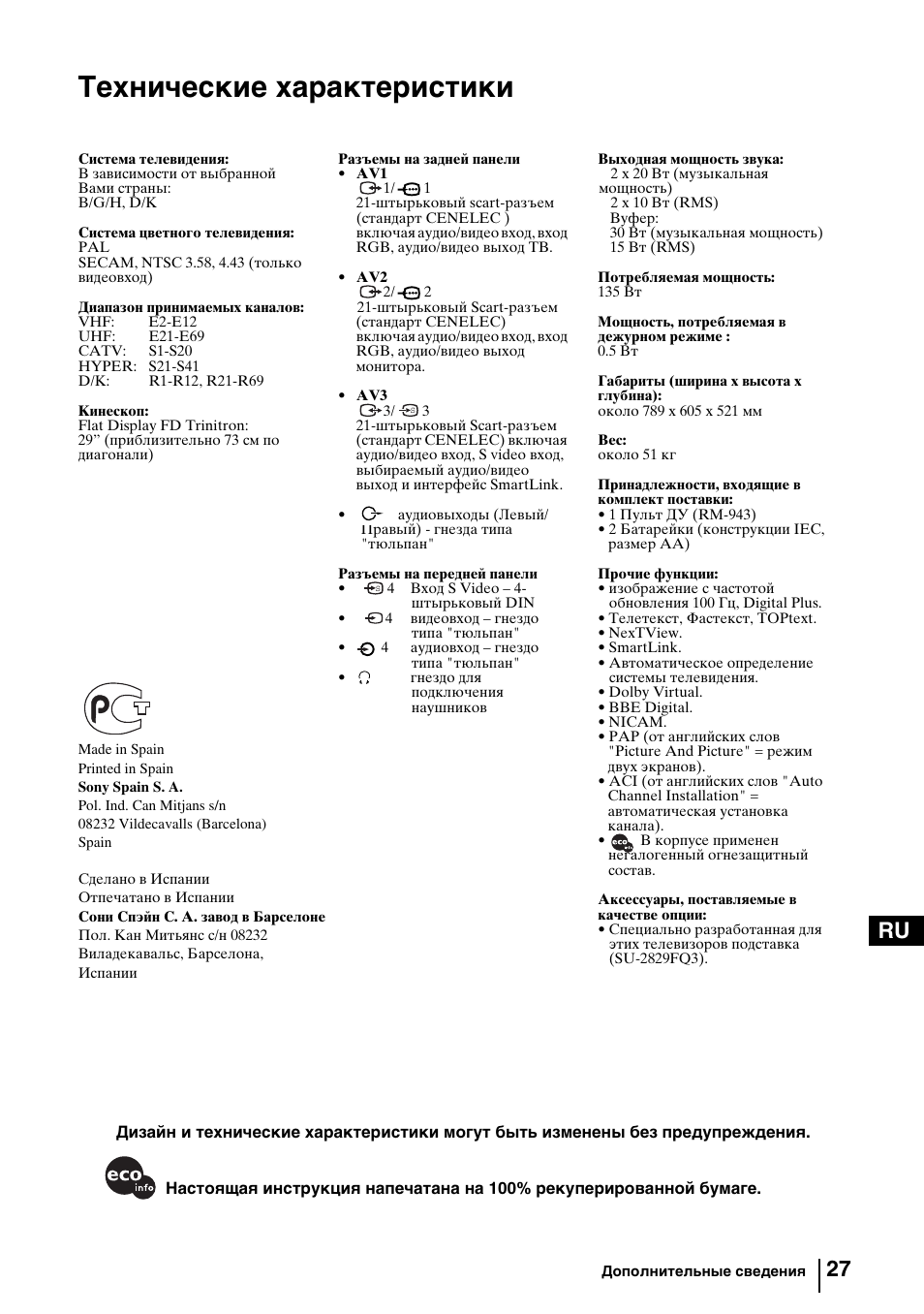 Технические характеристики, 27 ru | Sony KV-29FQ85K User Manual | Page 161 / 164