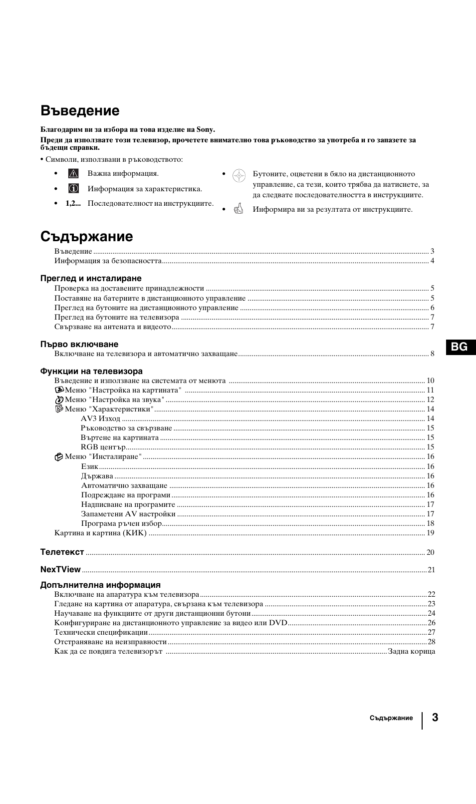 Въведение, Съдържание | Sony KV-29FQ85K User Manual | Page 29 / 164