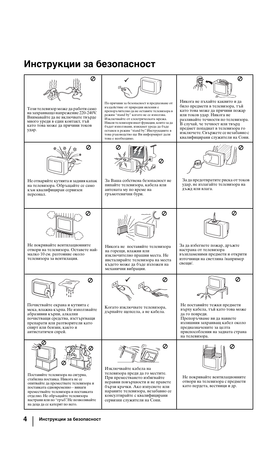 Инструкции за безопасност | Sony KV-29FQ85K User Manual | Page 30 / 164