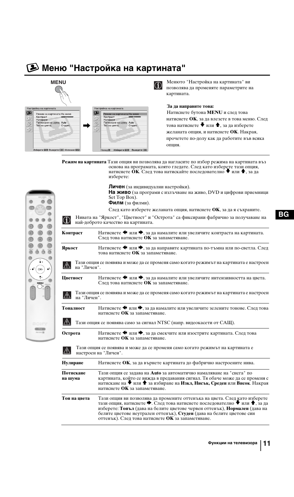 Меню "настройка на картината, 11 bg | Sony KV-29FQ85K User Manual | Page 37 / 164