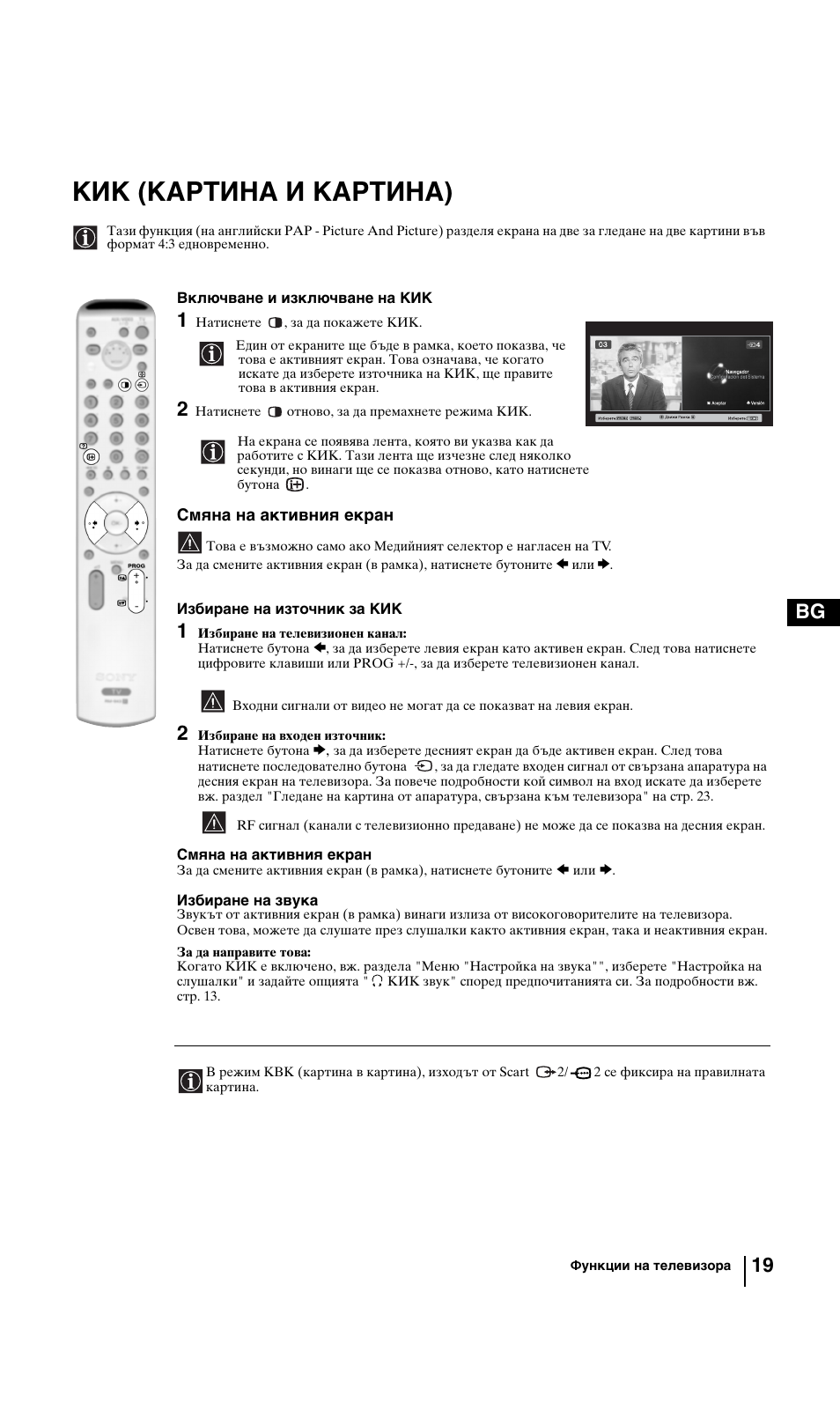 Кик (картина и картина), 19 bg | Sony KV-29FQ85K User Manual | Page 45 / 164