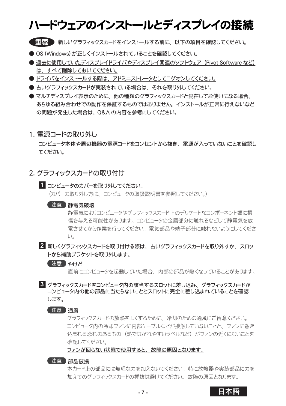 ハードウェアのインストールとディスプレイの接続, 電源コードの取り外し, グラフィックスカードの取り付け | Toto LVU2E1 User Manual | Page 33 / 60