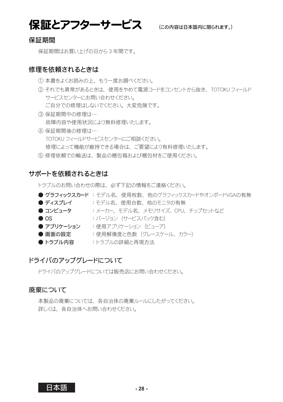 保証とアフターサービス, 保証期間, 修理を依頼されるときは | サポートを依頼されるときは, ドライバのアップグレードについて, 廃棄について | Toto LVU2E1 User Manual | Page 54 / 60