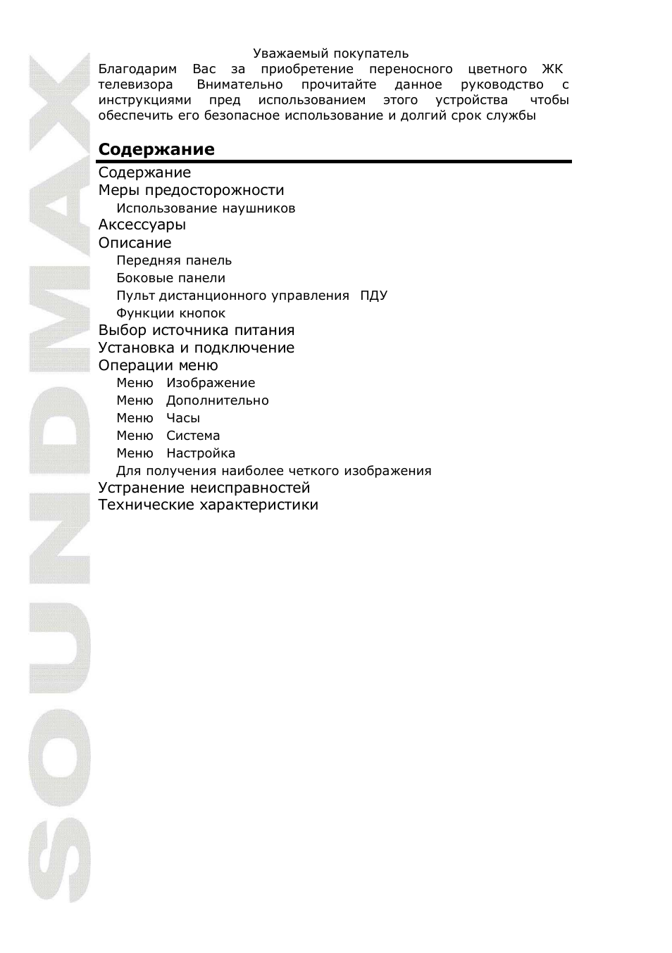 SoundMax SM-LCD711 User Manual | Page 14 / 26