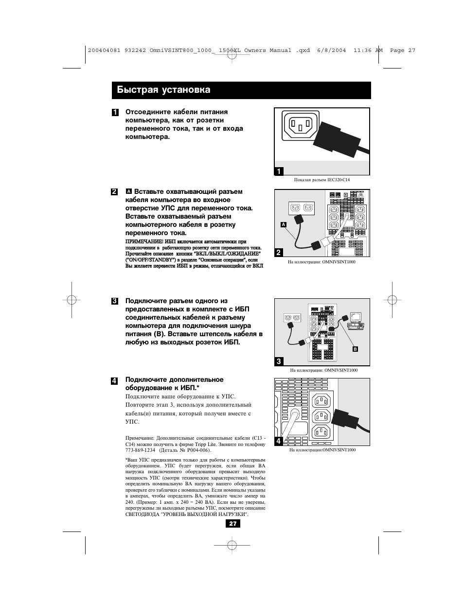 Быстрая установка, Norm delay | Tripp Lite OMNIVSINT800 User Manual | Page 27 / 32