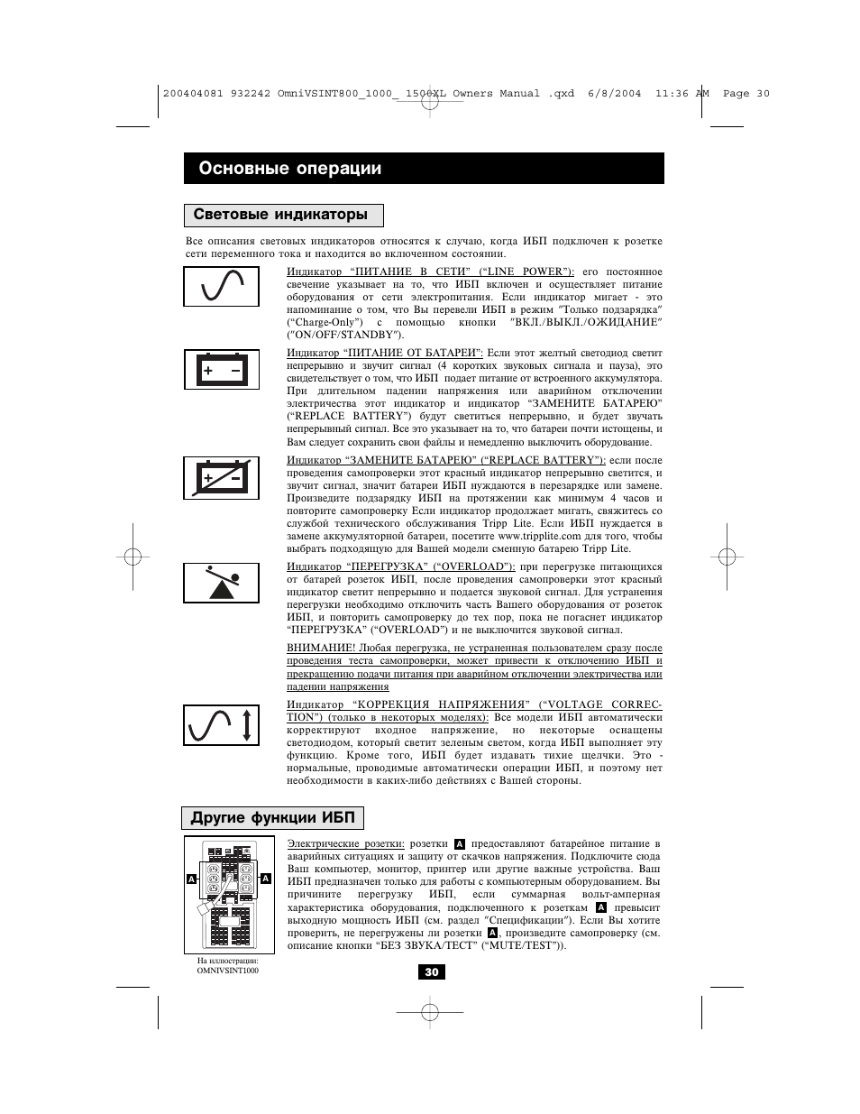 Основные операции, Другие функции ибп световые индикаторы | Tripp Lite OMNIVSINT800 User Manual | Page 30 / 32