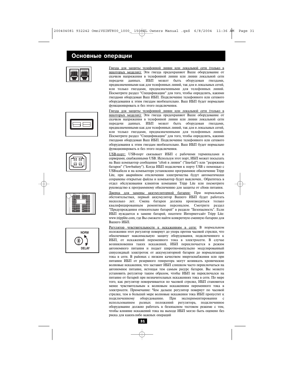 Основные операции | Tripp Lite OMNIVSINT800 User Manual | Page 31 / 32