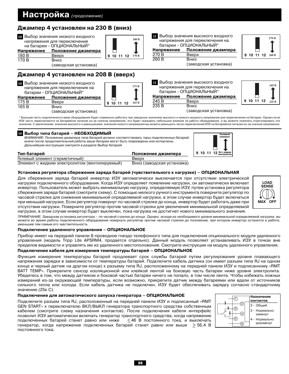 Настройка, Джампер 4 установлен на 230 в (вниз), Джампер 4 установлен на 208 в (вверх) | Tripp Lite APSX6048VR User Manual | Page 39 / 44