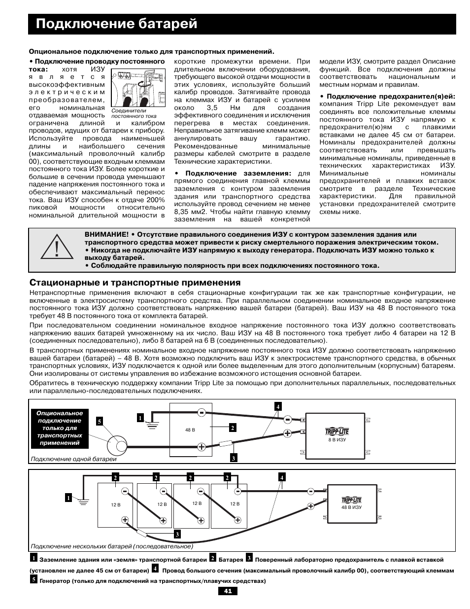 Подключение батарей, Стационарные и транспортные применения | Tripp Lite APSX6048VR User Manual | Page 41 / 44