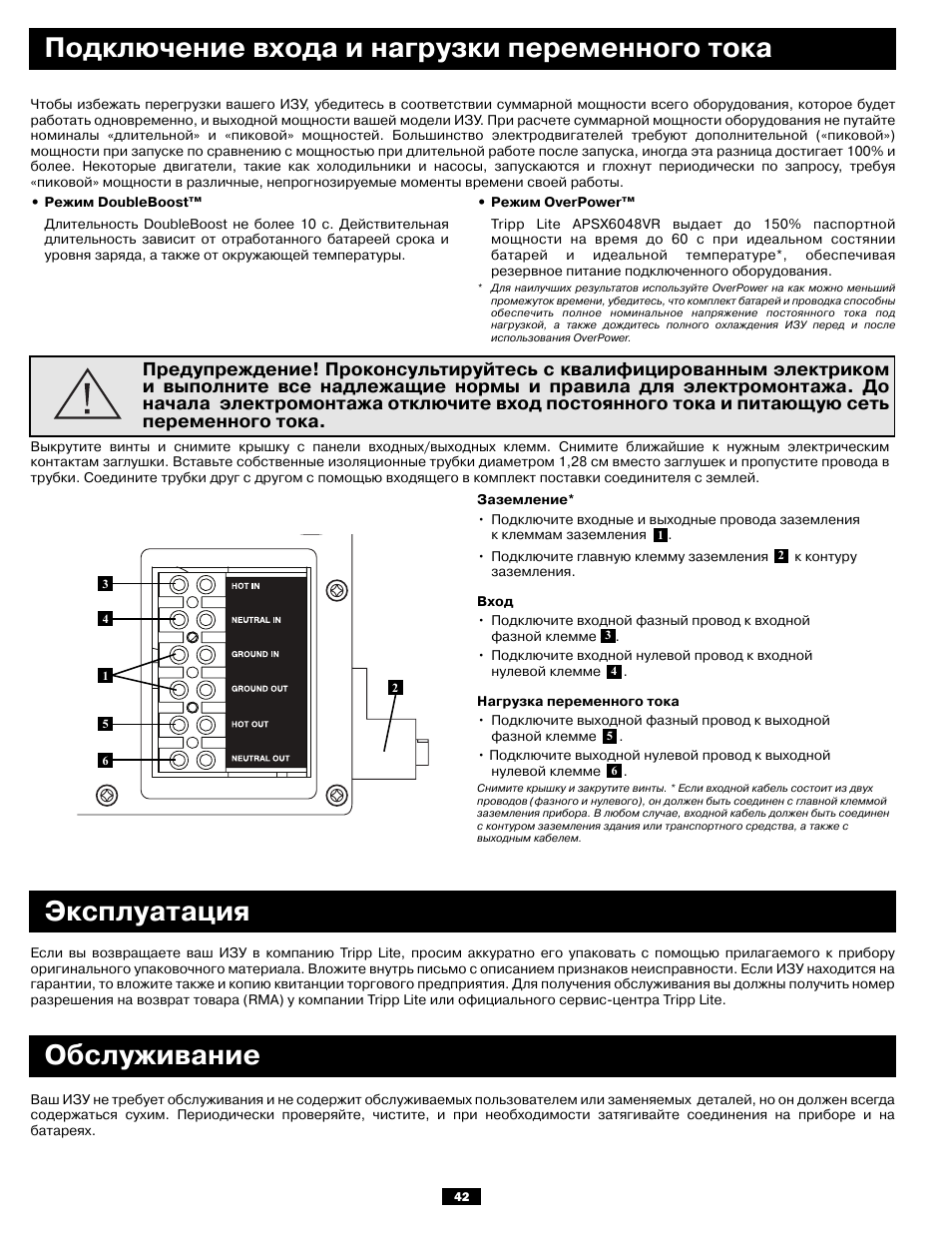 Подключение входа и нагрузки переменного тока, Эксплуатация обслуживание | Tripp Lite APSX6048VR User Manual | Page 42 / 44