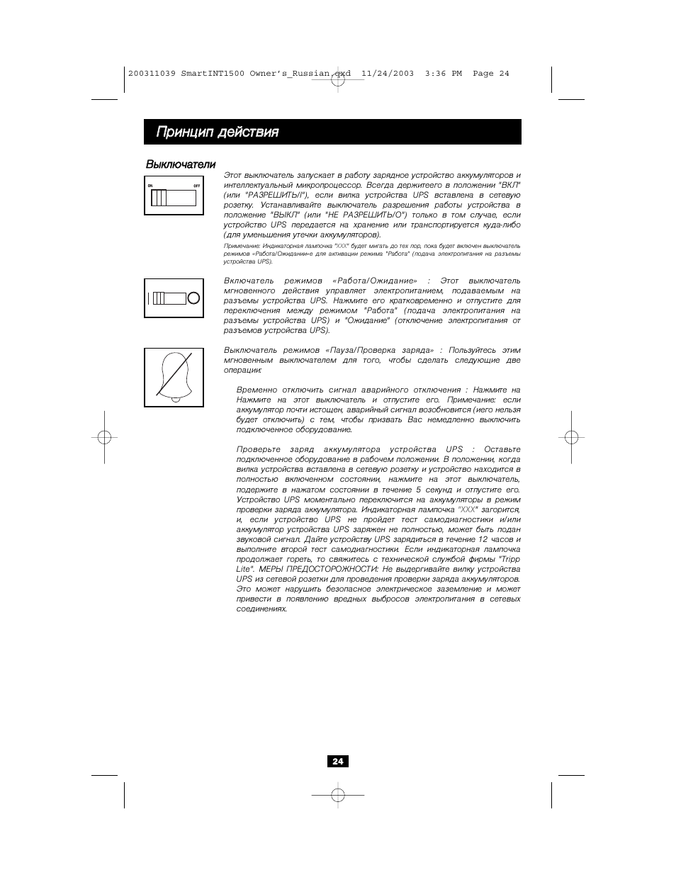 Ппр ри ин нц ци ип п д де ей йс сттв ви ия я | Tripp Lite 450-1500VA User Manual | Page 24 / 27
