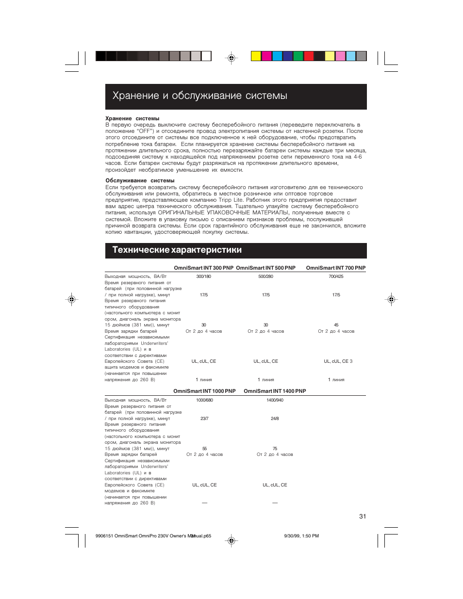 Н½квкевел¾оирге¿½кевоеопвйш, Вткефвозевт½н½зпвнеопезе | Tripp Lite OMNIPRO User Manual | Page 31 / 32