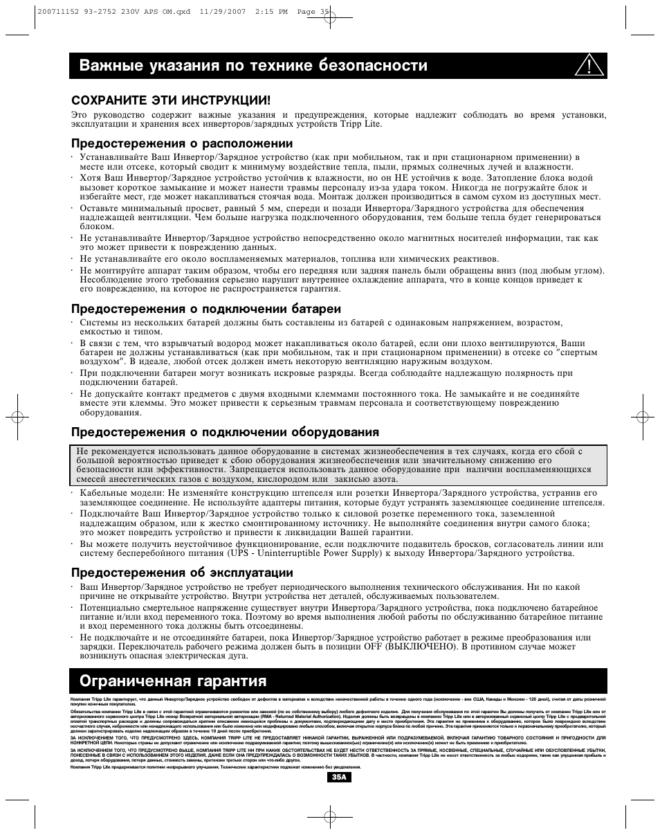 Ограниченная гарантия, Важные указания по технике безопасности, Сохраните эти инструкции | Предостережения о расположении, Предостережения о подключении батареи, Предостережения о подключении оборудования, Предостережения об эксплуатации | Tripp Lite APINT Series User Manual | Page 35 / 44