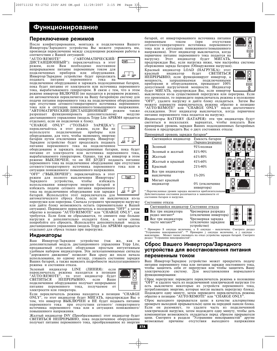 Функционирование, Переключение режимов, Индикаторы | Tripp Lite APINT Series User Manual | Page 37 / 44