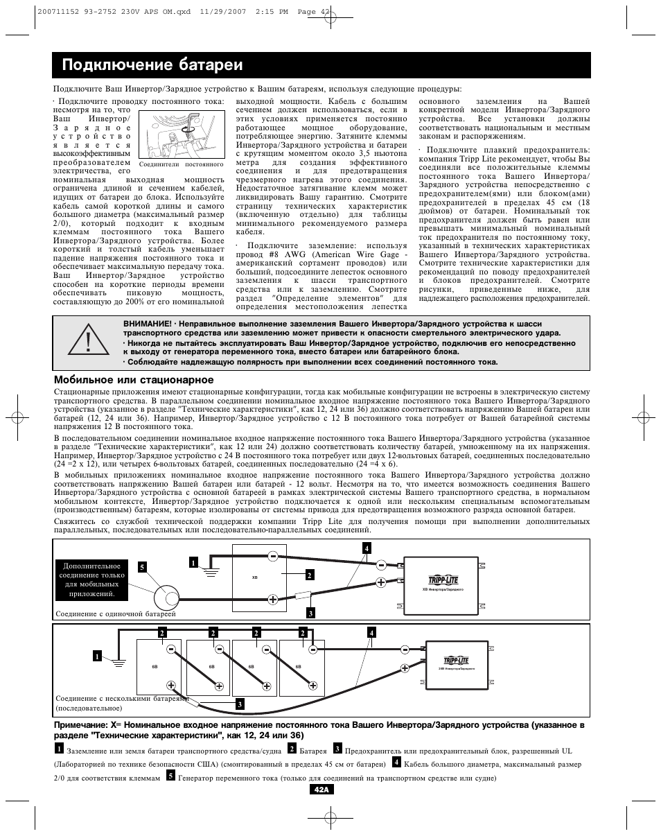 Подключение батареи, Мобильное или стационарное | Tripp Lite APINT Series User Manual | Page 42 / 44