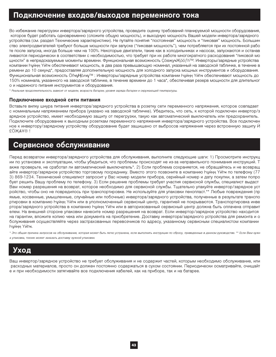 Уход | Tripp Lite APSX User Manual | Page 43 / 45