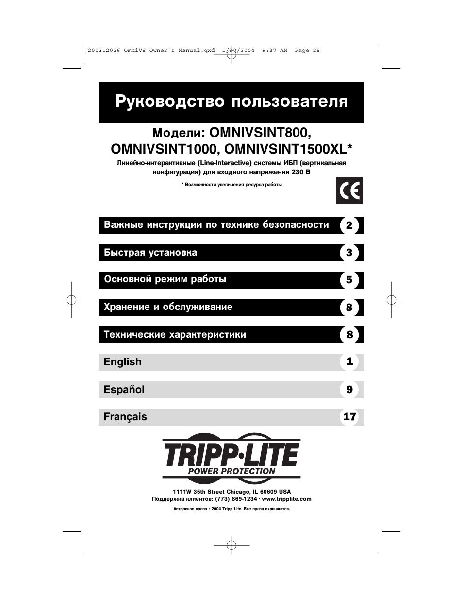 Руководство пользователя | Tripp Lite OMNIVSINT1500XL User Manual | Page 25 / 32