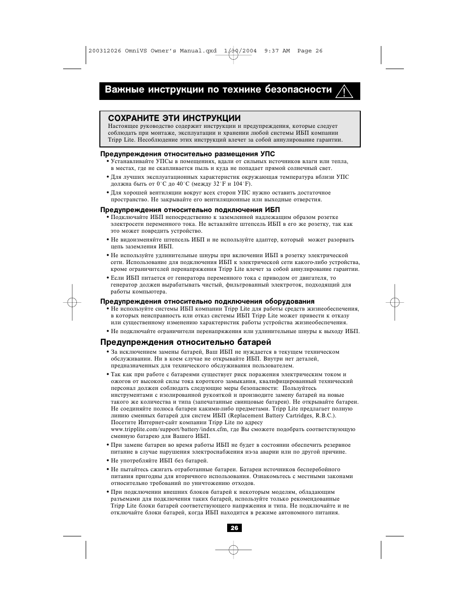 Важные инструкции по технике безопасности, Предупреждения относительно батарей, Сохраните эти инструкции | Tripp Lite OMNIVSINT1500XL User Manual | Page 26 / 32