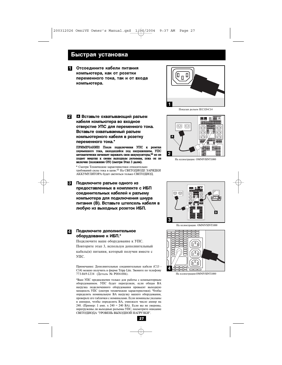 Быстрая установка, Norm delay | Tripp Lite OMNIVSINT1500XL User Manual | Page 27 / 32