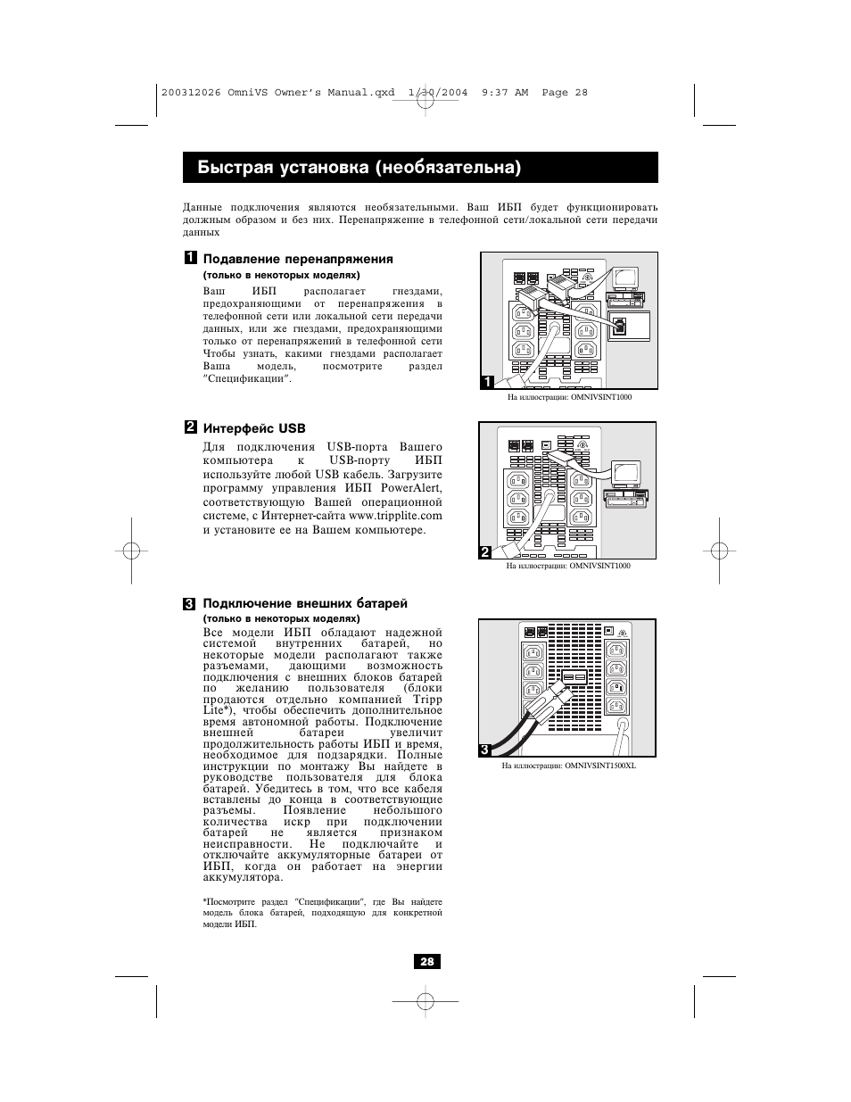 Быстрая установка (необязательна) | Tripp Lite OMNIVSINT1500XL User Manual | Page 28 / 32