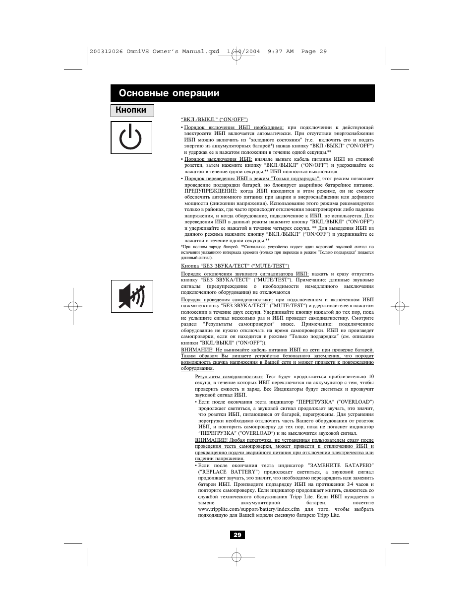 Основные операции, Кнопки | Tripp Lite OMNIVSINT1500XL User Manual | Page 29 / 32