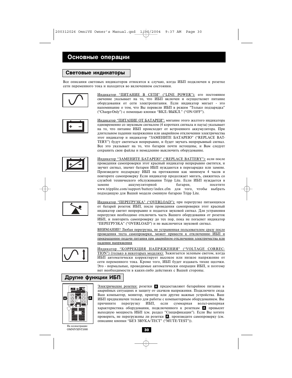 Основные операции, Другие функции ибп световые индикаторы | Tripp Lite OMNIVSINT1500XL User Manual | Page 30 / 32