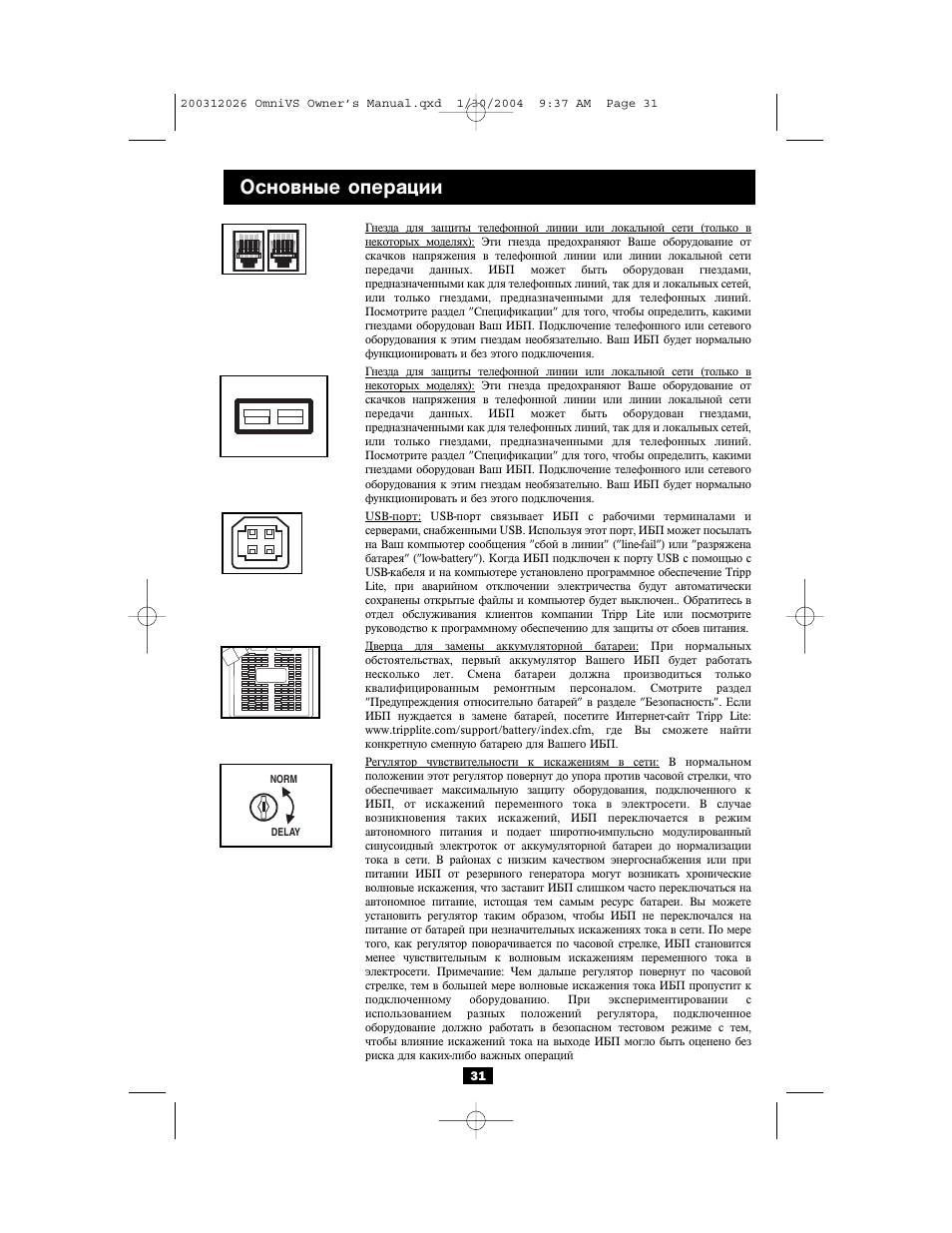 Основные операции | Tripp Lite OMNIVSINT1500XL User Manual | Page 31 / 32