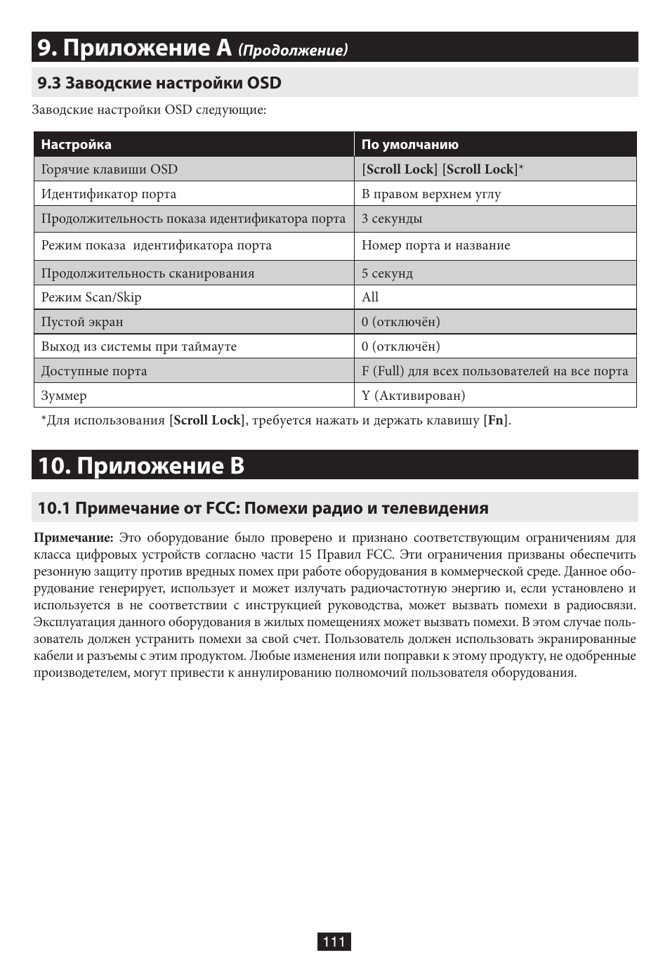 3 заводские настройки osd, Приложение b, 1 примечание от fcc: помехи радио и телевидения | Приложение a | Tripp Lite B020-016-17 User Manual | Page 111 / 112